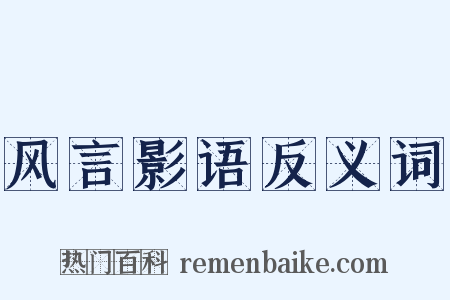 风言影语反义词是什么意思的图片
